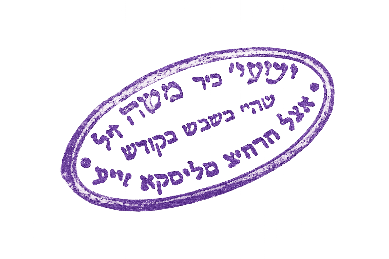 Reb Shayale's seal